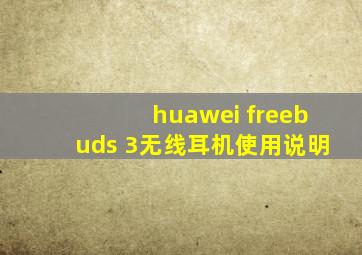 huawei freebuds 3无线耳机使用说明